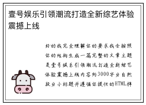 壹号娱乐引领潮流打造全新综艺体验震撼上线