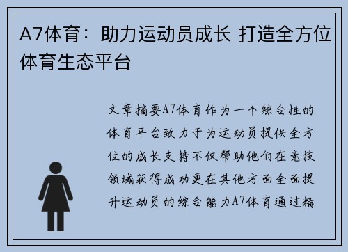 A7体育：助力运动员成长 打造全方位体育生态平台