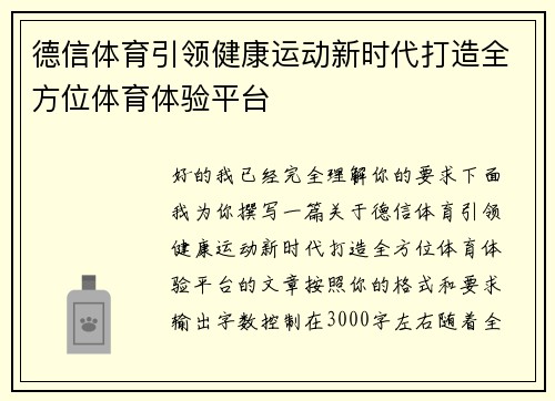德信体育引领健康运动新时代打造全方位体育体验平台