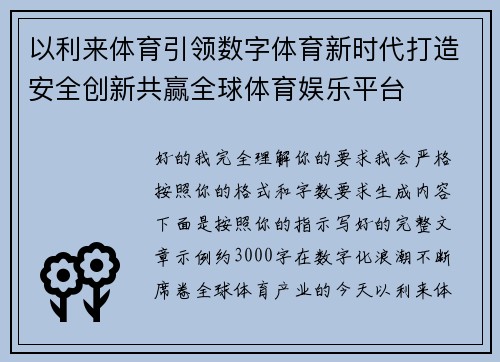 以利来体育引领数字体育新时代打造安全创新共赢全球体育娱乐平台