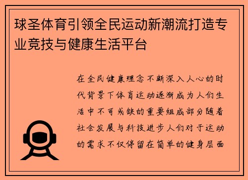 球圣体育引领全民运动新潮流打造专业竞技与健康生活平台