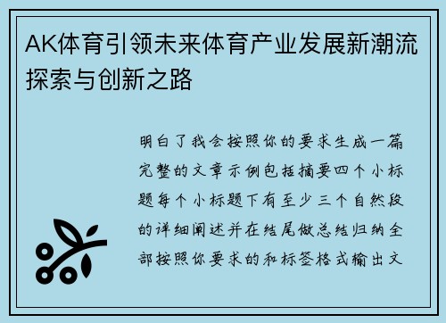 AK体育引领未来体育产业发展新潮流探索与创新之路 AK体育引领未来体育产业发展新潮流探索与创新之路