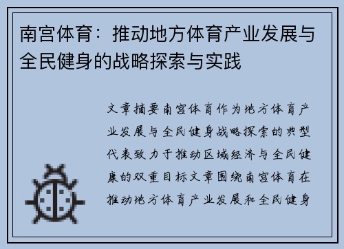 南宫体育：推动地方体育产业发展与全民健身的战略探索与实践