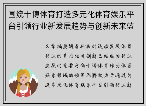 围绕十博体育打造多元化体育娱乐平台引领行业新发展趋势与创新未来蓝图