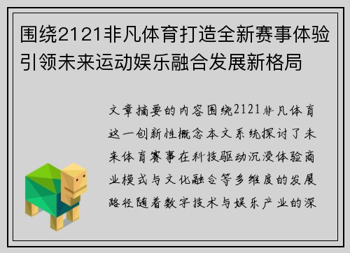 围绕2121非凡体育打造全新赛事体验引领未来运动娱乐融合发展新格局