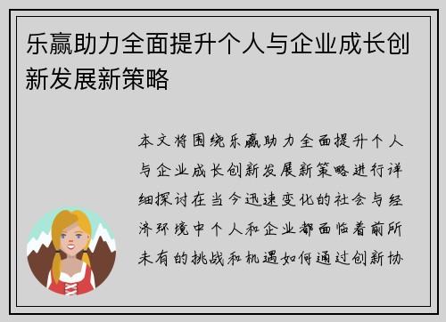 乐赢助力全面提升个人与企业成长创新发展新策略