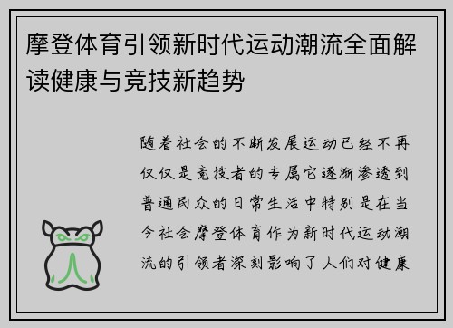 摩登体育引领新时代运动潮流全面解读健康与竞技新趋势 摩登体育引领新时代运动潮流全面解读健康与竞技新趋势