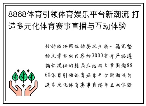 8868体育引领体育娱乐平台新潮流 打造多元化体育赛事直播与互动体验 8868体育引领体育娱乐平台新潮流 打造多元化体育赛事直播与互动体验