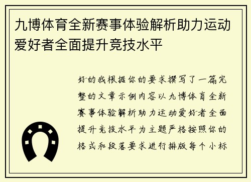 九博体育全新赛事体验解析助力运动爱好者全面提升竞技水平 九博体育全新赛事体验解析助力运动爱好者全面提升竞技水平