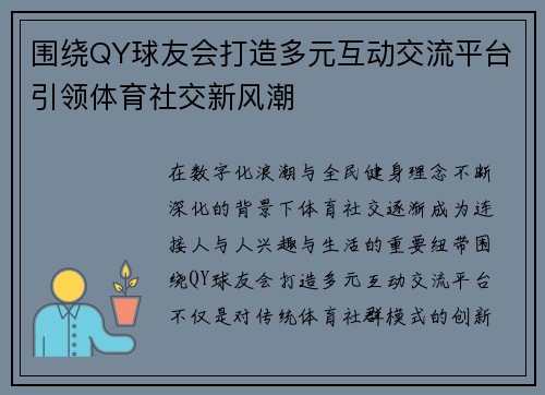 围绕QY球友会打造多元互动交流平台引领体育社交新风潮