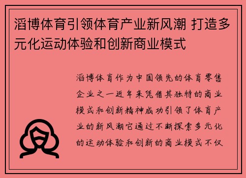 滔博体育引领体育产业新风潮 打造多元化运动体验和创新商业模式