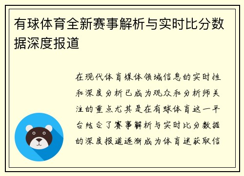 有球体育全新赛事解析与实时比分数据深度报道 有球体育全新赛事解析与实时比分数据深度报道