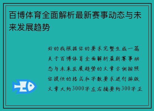百博体育全面解析最新赛事动态与未来发展趋势 百博体育全面解析最新赛事动态与未来发展趋势