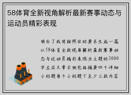 58体育全新视角解析最新赛事动态与运动员精彩表现
