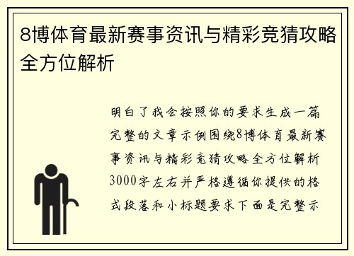 8博体育最新赛事资讯与精彩竞猜攻略全方位解析 8博体育最新赛事资讯与精彩竞猜攻略全方位解析