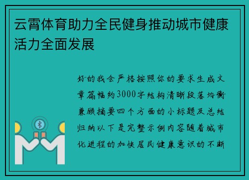 云霄体育助力全民健身推动城市健康活力全面发展 云霄体育助力全民健身推动城市健康活力全面发展