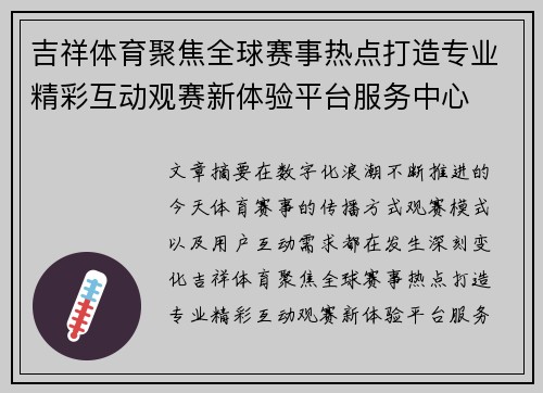 吉祥体育聚焦全球赛事热点打造专业精彩互动观赛新体验平台服务中心 吉祥体育聚焦全球赛事热点打造专业精彩互动观赛新体验平台服务中心