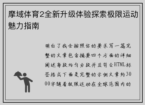 摩域体育2全新升级体验探索极限运动魅力指南 摩域体育2全新升级体验探索极限运动魅力指南