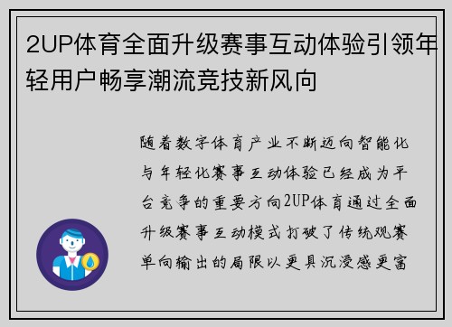 2UP体育全面升级赛事互动体验引领年轻用户畅享潮流竞技新风向 2UP体育全面升级赛事互动体验引领年轻用户畅享潮流竞技新风向