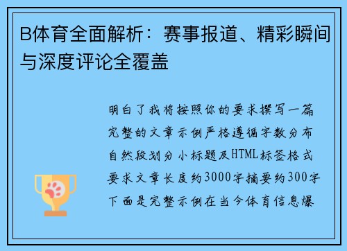 B体育全面解析：赛事报道、精彩瞬间与深度评论全覆盖