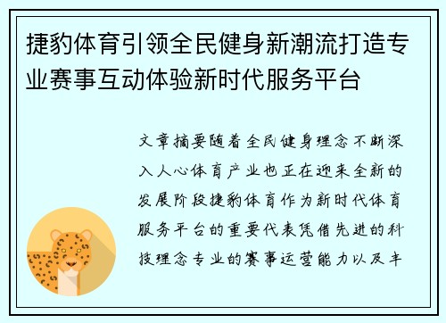 捷豹体育引领全民健身新潮流打造专业赛事互动体验新时代服务平台