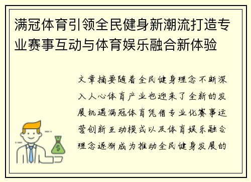 满冠体育引领全民健身新潮流打造专业赛事互动与体育娱乐融合新体验 满冠体育引领全民健身新潮流打造专业赛事互动与体育娱乐融合新体验