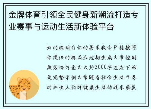 金牌体育引领全民健身新潮流打造专业赛事与运动生活新体验平台 金牌体育引领全民健身新潮流打造专业赛事与运动生活新体验平台
