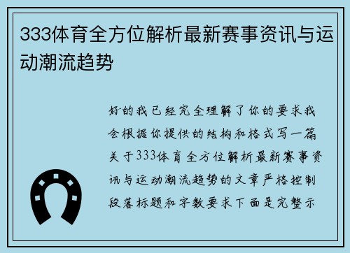 333体育全方位解析最新赛事资讯与运动潮流趋势 333体育全方位解析最新赛事资讯与运动潮流趋势