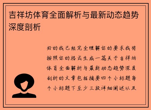 吉祥坊体育全面解析与最新动态趋势深度剖析 吉祥坊体育全面解析与最新动态趋势深度剖析