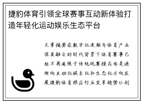 捷豹体育引领全球赛事互动新体验打造年轻化运动娱乐生态平台
