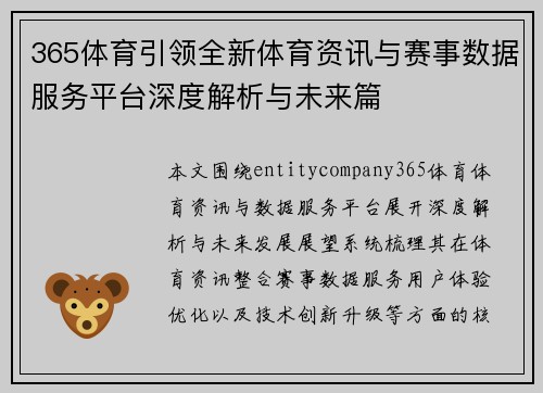365体育引领全新体育资讯与赛事数据服务平台深度解析与未来篇