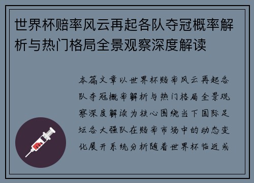 世界杯赔率风云再起各队夺冠概率解析与热门格局全景观察深度解读 世界杯赔率风云再起各队夺冠概率解析与热门格局全景观察深度解读