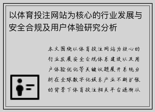以体育投注网站为核心的行业发展与安全合规及用户体验研究分析