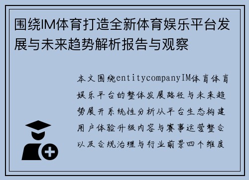 围绕IM体育打造全新体育娱乐平台发展与未来趋势解析报告与观察