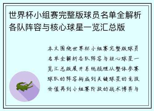 世界杯小组赛完整版球员名单全解析各队阵容与核心球星一览汇总版