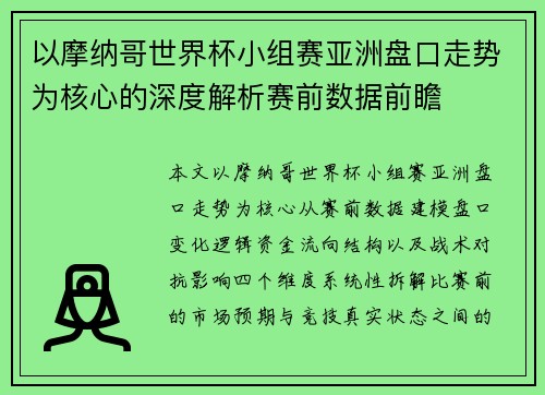 以摩纳哥世界杯小组赛亚洲盘口走势为核心的深度解析赛前数据前瞻 以摩纳哥世界杯小组赛亚洲盘口走势为核心的深度解析赛前数据前瞻