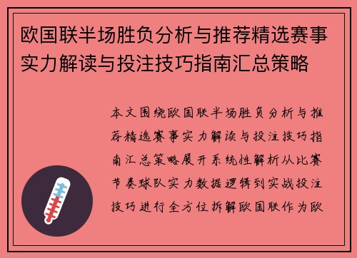 欧国联半场胜负分析与推荐精选赛事实力解读与投注技巧指南汇总策略