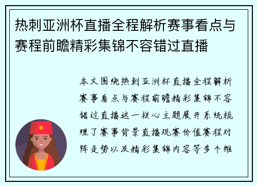热刺亚洲杯直播全程解析赛事看点与赛程前瞻精彩集锦不容错过直播