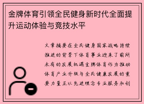 金牌体育引领全民健身新时代全面提升运动体验与竞技水平