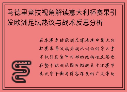 马德里竞技视角解读意大利杯赛果引发欧洲足坛热议与战术反思分析
