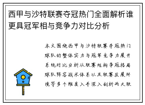 西甲与沙特联赛夺冠热门全面解析谁更具冠军相与竞争力对比分析