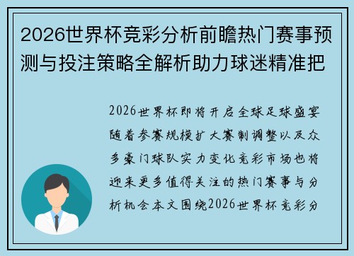 2026世界杯竞彩分析前瞻热门赛事预测与投注策略全解析助力球迷精准把握