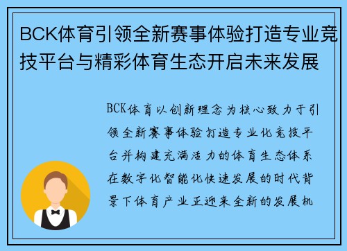 BCK体育引领全新赛事体验打造专业竞技平台与精彩体育生态开启未来发展新篇章