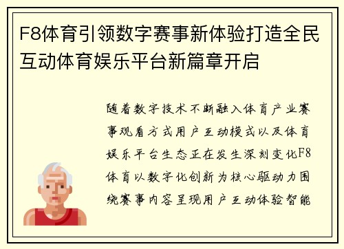F8体育引领数字赛事新体验打造全民互动体育娱乐平台新篇章开启