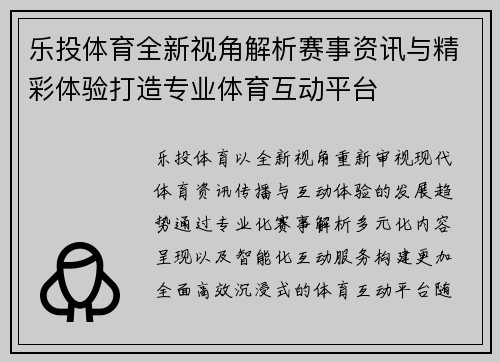 乐投体育全新视角解析赛事资讯与精彩体验打造专业体育互动平台 乐投体育全新视角解析赛事资讯与精彩体验打造专业体育互动平台