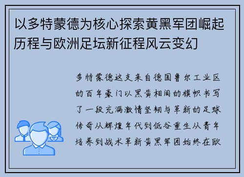 以多特蒙德为核心探索黄黑军团崛起历程与欧洲足坛新征程风云变幻