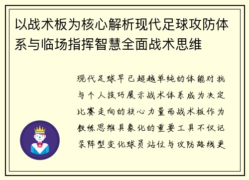 以战术板为核心解析现代足球攻防体系与临场指挥智慧全面战术思维