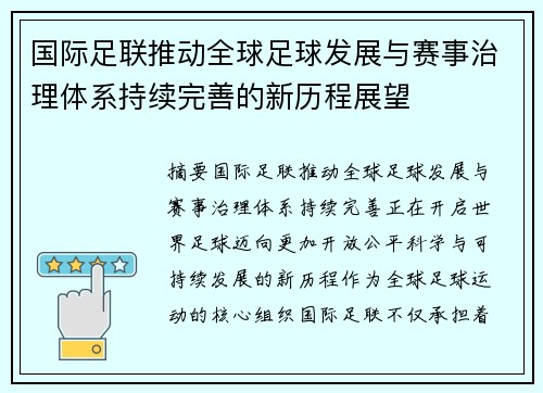 国际足联推动全球足球发展与赛事治理体系持续完善的新历程展望 国际足联推动全球足球发展与赛事治理体系持续完善的新历程展望