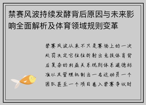 禁赛风波持续发酵背后原因与未来影响全面解析及体育领域规则变革