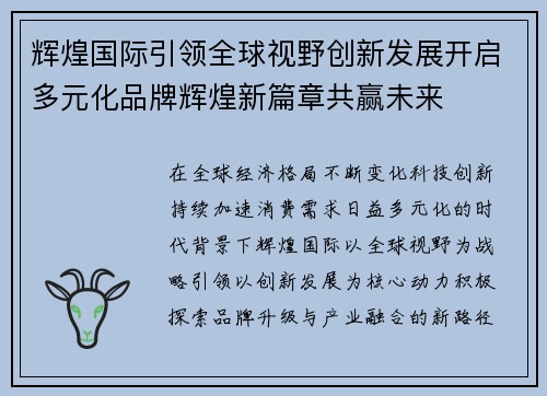 辉煌国际引领全球视野创新发展开启多元化品牌辉煌新篇章共赢未来 辉煌国际引领全球视野创新发展开启多元化品牌辉煌新篇章共赢未来